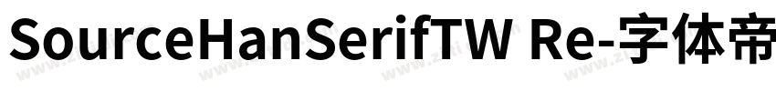 SourceHanSerifTW Re字体转换